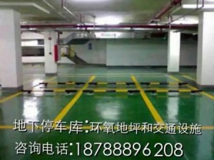 地下停車(chē)庫(kù)；環(huán)氧地坪和交通設(shè)施
